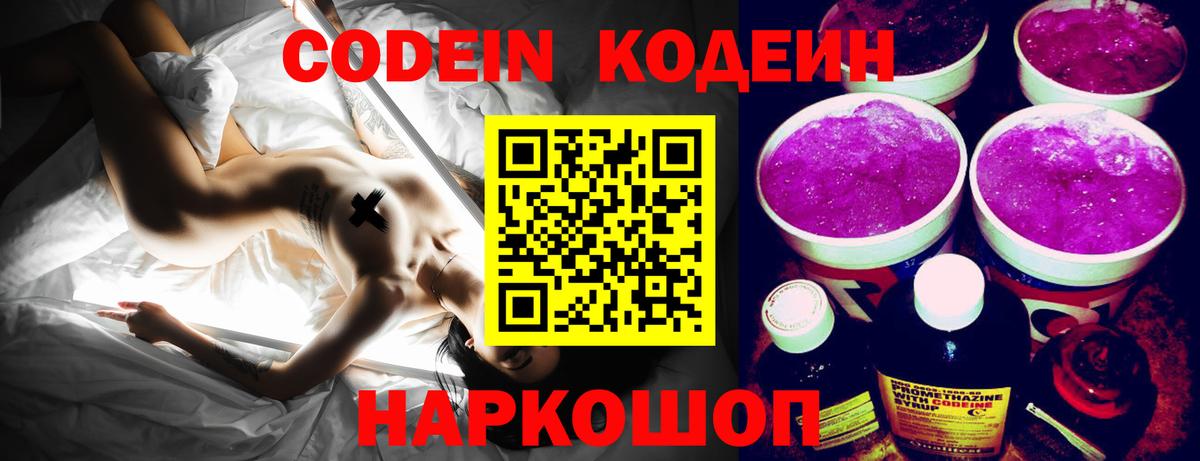 Кодеин напиток Lean (лин)  купить наркотик  Чернушка 